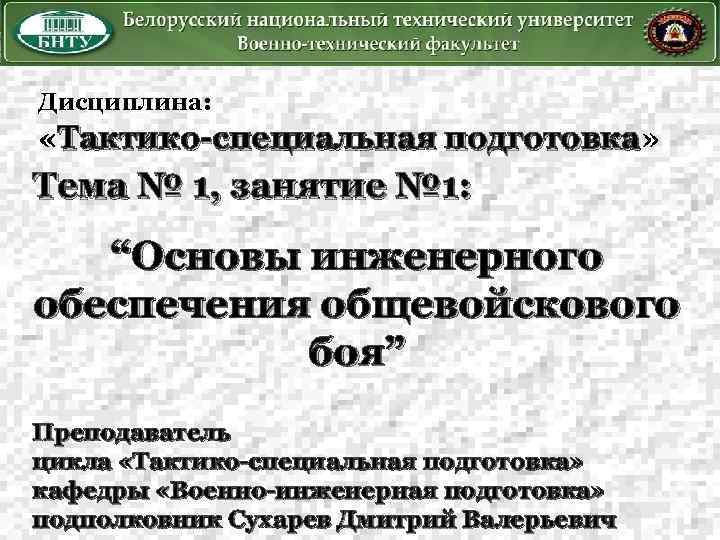 Дисциплина: «Тактико-специальная подготовка» подготовка Тема № 1, занятие № 1: “Основы инженерного обеспечения общевойскового