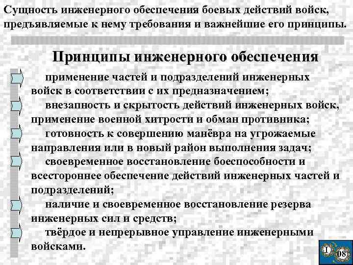 Применение обеспечения. Принципы инженерного обеспечения. Обеспечение боевых действий. Задачи инженерного обеспечения боевых действий. Виды обеспечения действий войск.