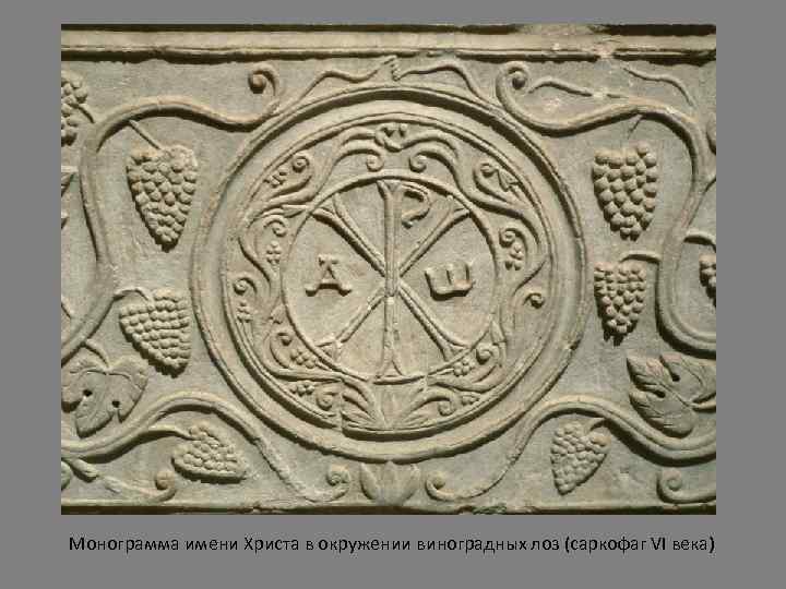 Монограмма имени Христа в окружении виноградных лоз (саркофаг VI века) 