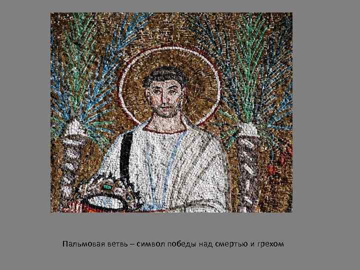 Пальмовая ветвь – символ победы над смертью и грехом 