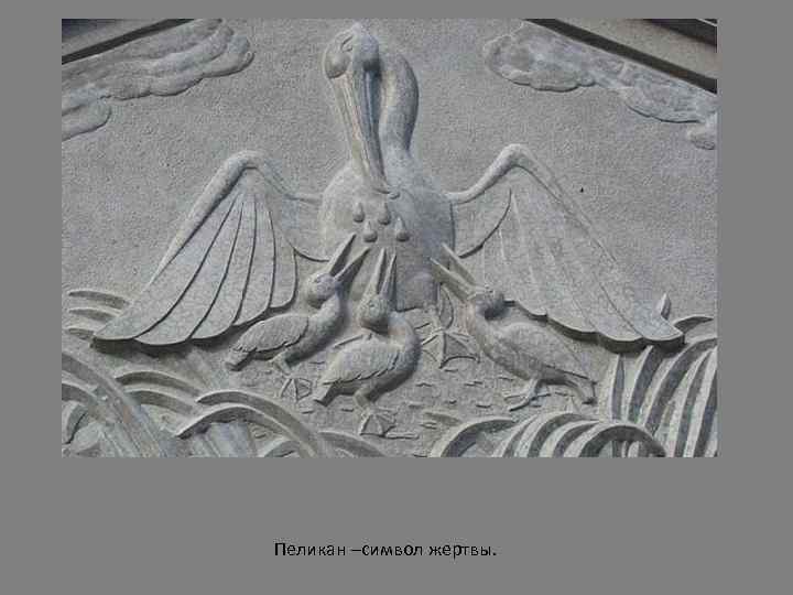 Пеликан –символ жертвы. 