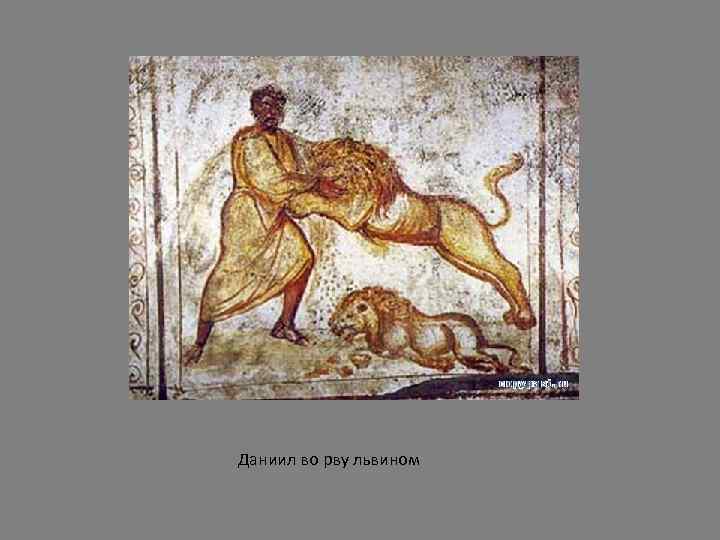 Даниил во рву львином 
