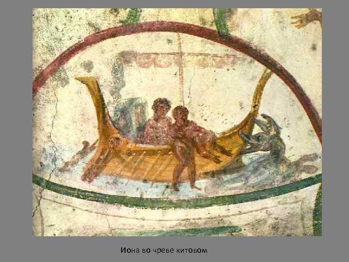 Иона во чреве китовом 