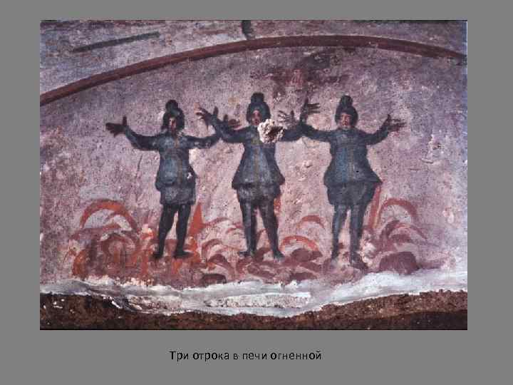 Три отрока в печи огненной 