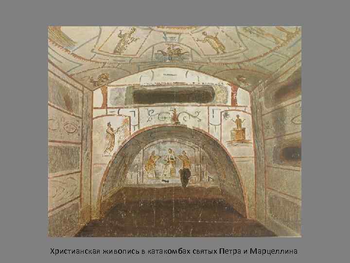 Христианская живопись в катакомбах святых Петра и Марцеллина 