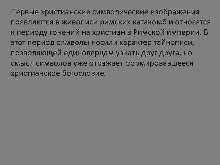 Первые христианские символические изображения появляются в живописи римских катакомб и относятся к периоду гонений