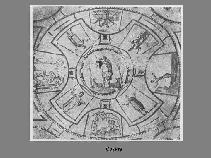 Оранта 
