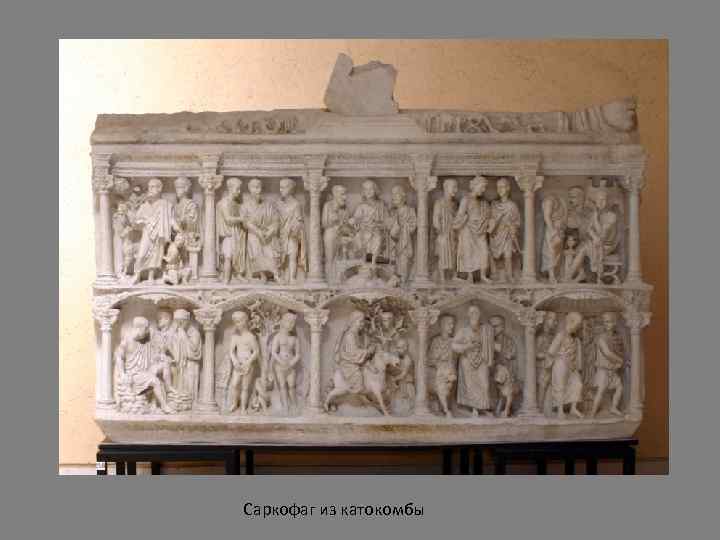Саркофаг из катокомбы 