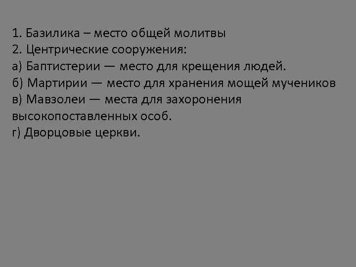 1. Базилика – место общей молитвы 2. Центрические сооружения: а) Баптистерии — место для
