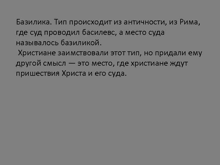 Базилика. Тип происходит из античности, из Рима, где суд проводил басилевс, а место суда