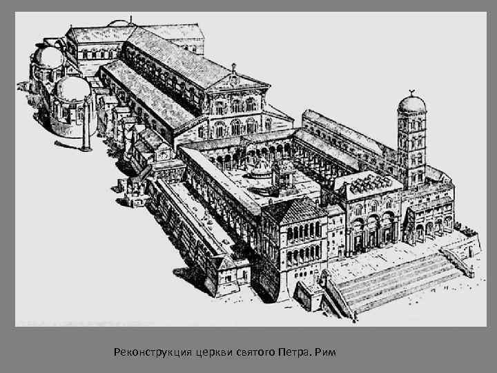 Реконструкция церкви святого Петра. Рим 