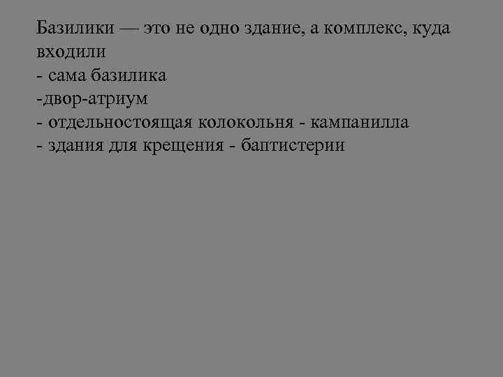 Базилики — это не одно здание, а комплекс, куда входили - сама базилика -двор-атриум