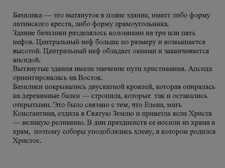 Базилика — это вытянутое в плане здание, имеет либо форму латинского креста, либо форму