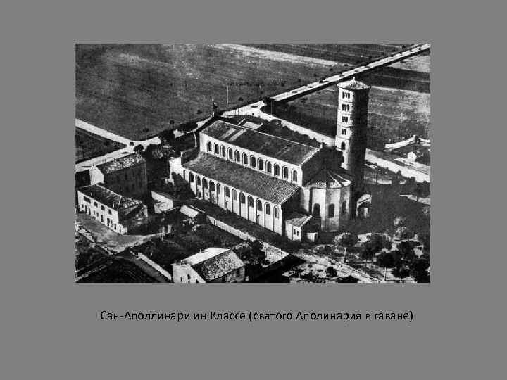Сан-Аполлинари ин Классе (святого Аполинария в гаване) 