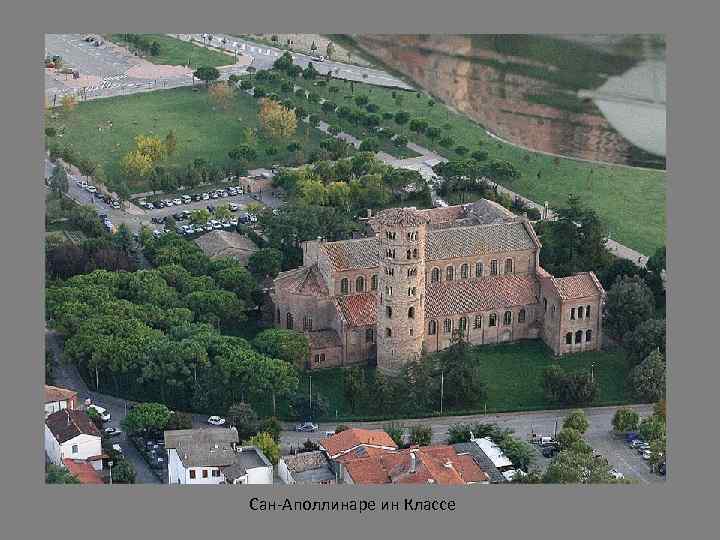 Сан-Аполлинаре ин Классе 