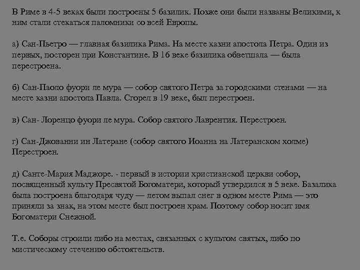 В Риме в 4 -5 веках были построены 5 базилик. Позже они были названы