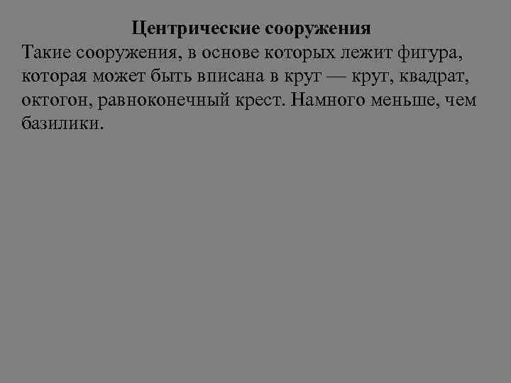 Центрические сооружения Такие сооружения, в основе которых лежит фигура, которая может быть вписана в