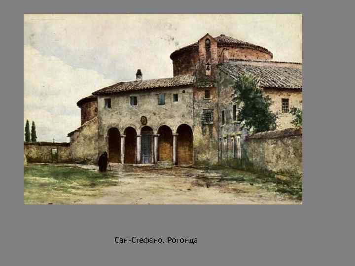 Сан-Стефано. Ротонда 