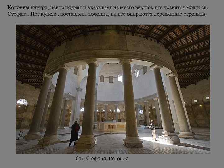 Колонны внутри, центр поднят и указывает на место внутри, где хранятся мощи св. Стефана.
