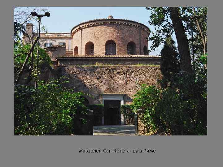 мавзолей Сан-Констанца в Риме 