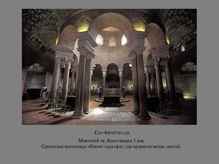 Сан-Констанца. Мавзолей св. Констанции 5 век. Сдвоенная колоннада обегает саркофаг, где хранятся мощи святой.