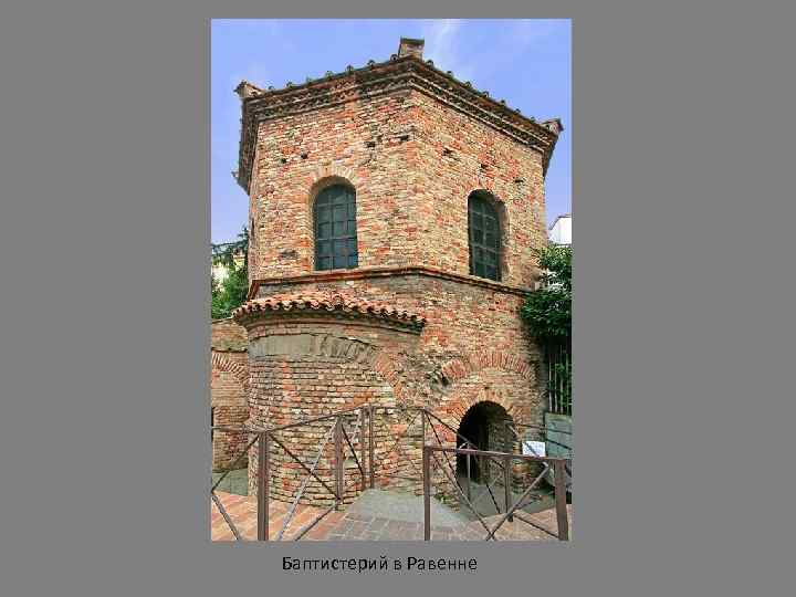 Баптистерий в Равенне 