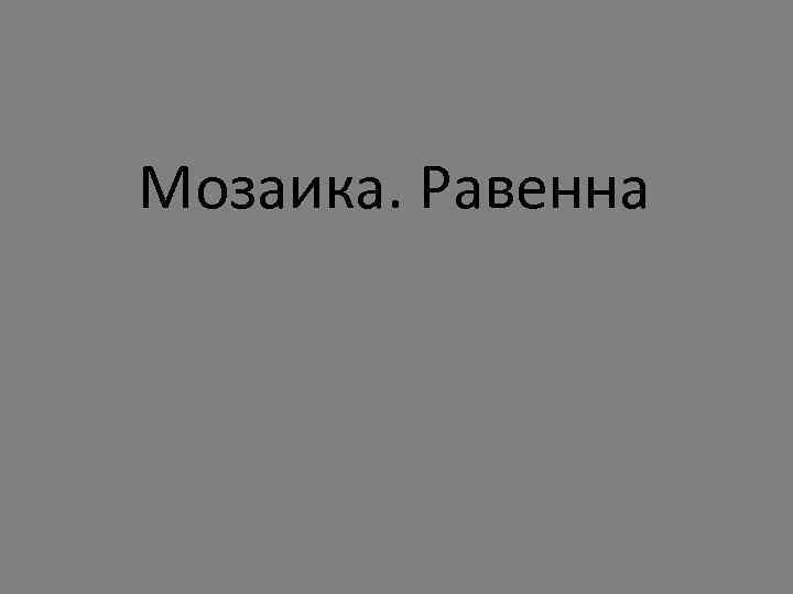 Мозаика. Равенна 