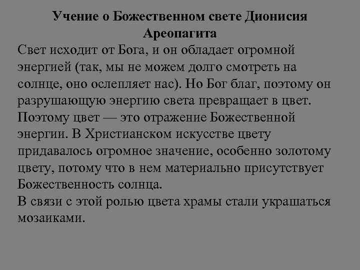 Учение о Божественном свете Дионисия Ареопагита Свет исходит от Бога, и он обладает огромной