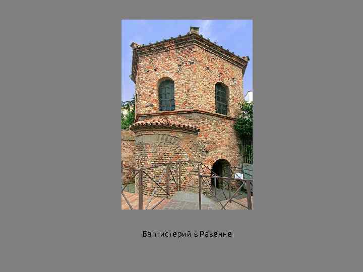 Баптистерий в Равенне 