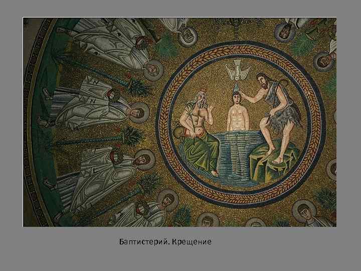 Баптистерий. Крещение 
