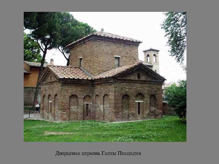 Дворцовая церковь Галлы Плацидии 