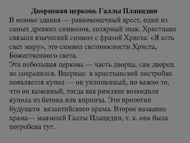 Дворцовая церковь Галлы Плацидии В основе здания — равноконечный крест, один из самых древних