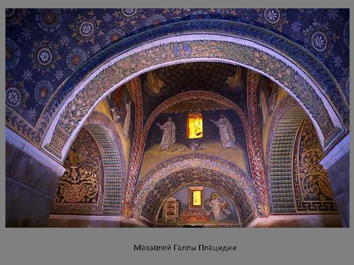 Мавзолей Галлы Плацидии 