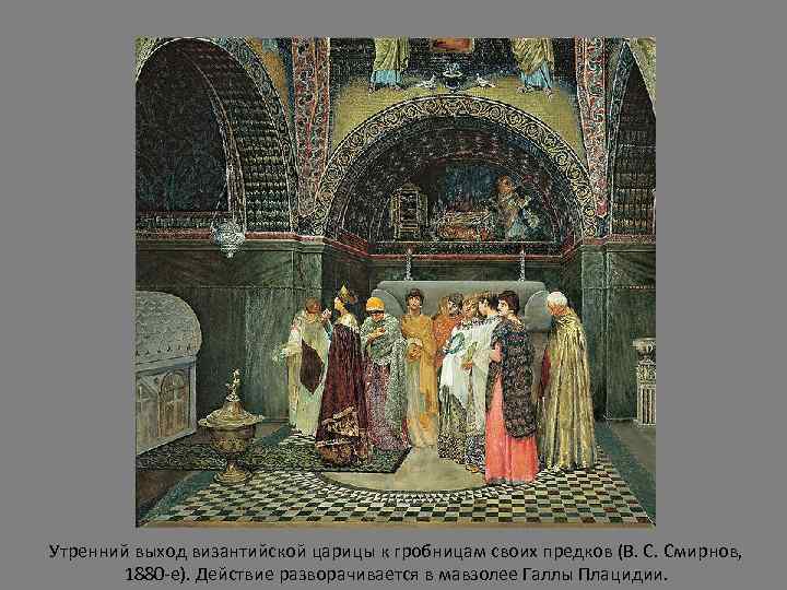 Утренний выход византийской царицы к гробницам своих предков (В. С. Смирнов, 1880 -е). Действие
