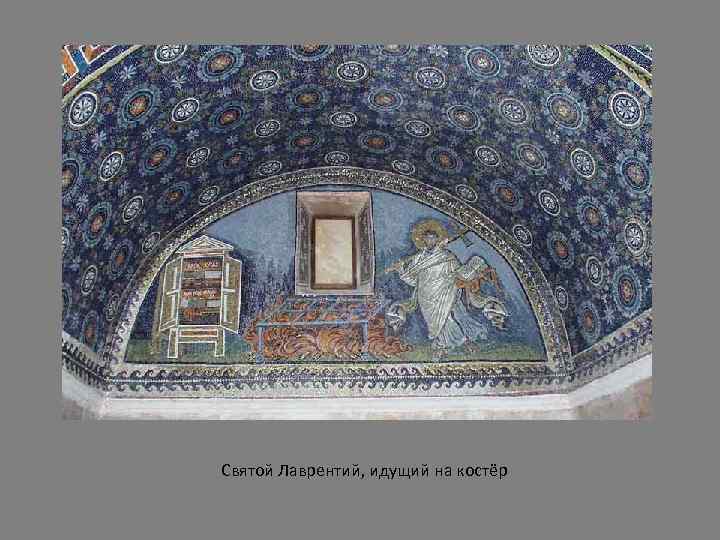Святой Лаврентий, идущий на костёр 