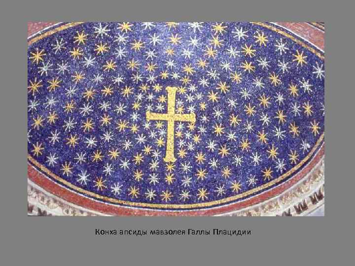 Конха апсиды мавзолея Галлы Плацидии 