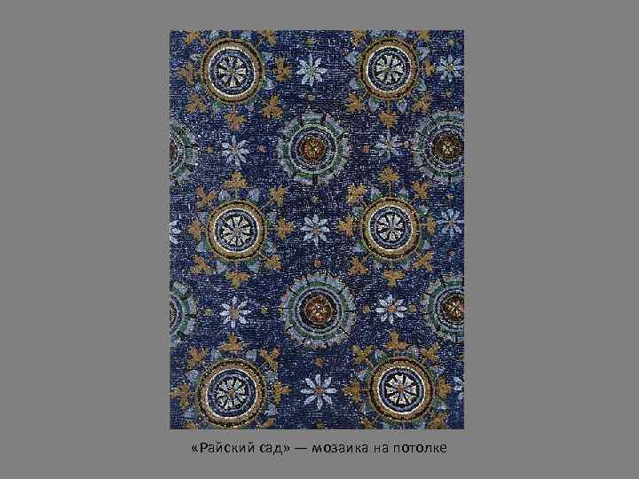  «Райский сад» — мозаика на потолке 