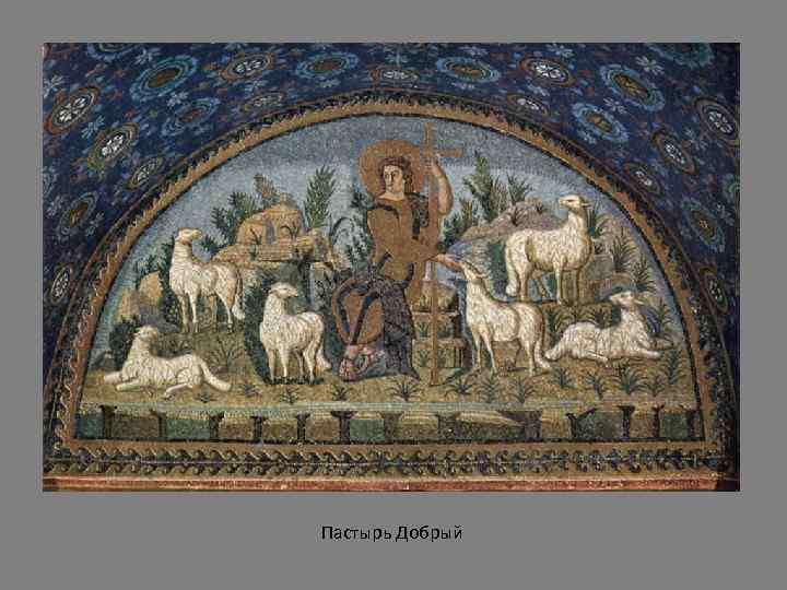 Пастырь Добрый 