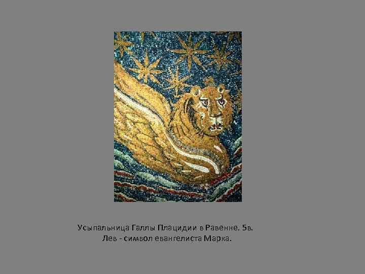 Усыпальница Галлы Плацидии в Равенне. 5 в. Лев - символ евангелиста Марка. 