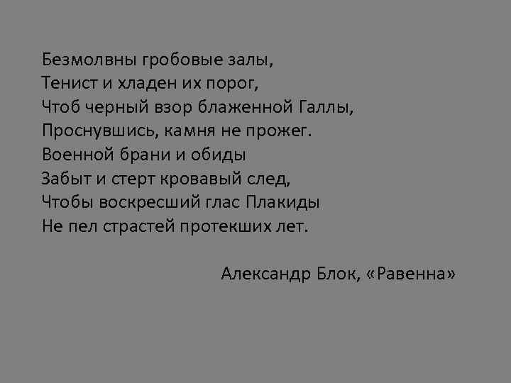 Безмолвны гробовые залы, Тенист и хладен их порог, Чтоб черный взор блаженной Галлы, Проснувшись,
