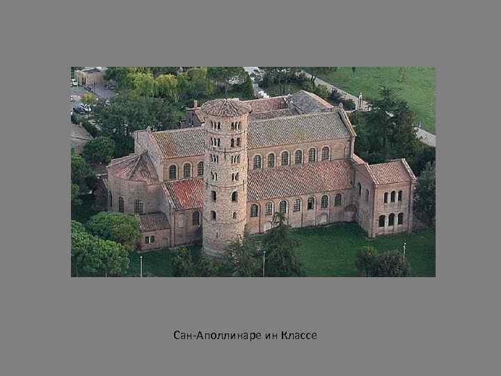 Сан-Аполлинаре ин Классе 
