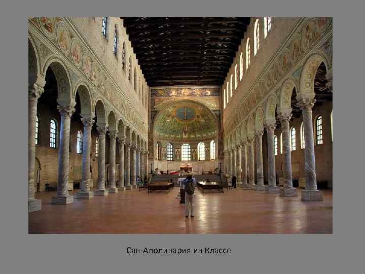 Сан-Аполинария ин Классе 
