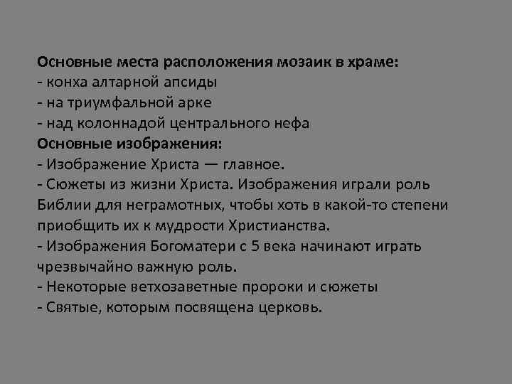 Основные места расположения мозаик в храме: - конха алтарной апсиды - на триумфальной арке