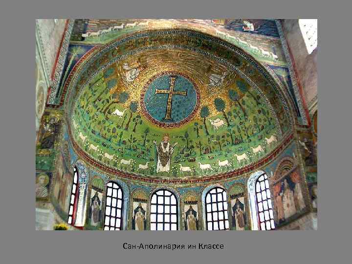 Сан-Аполинария ин Классе 