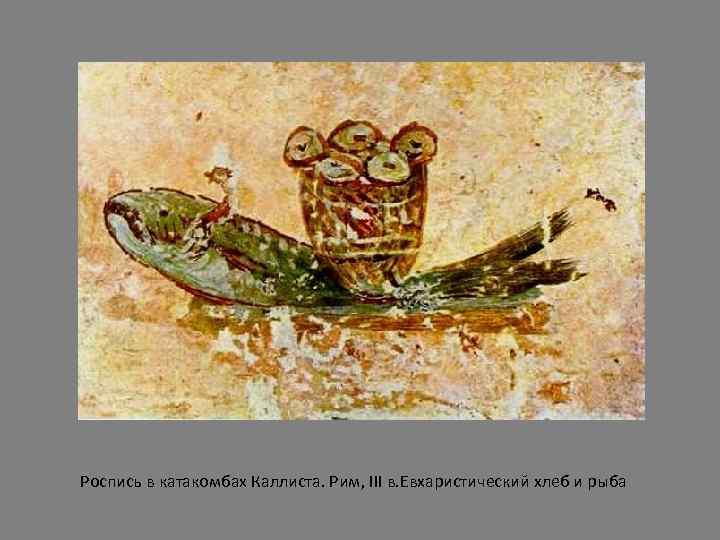 Роспись в катакомбах Каллиста. Рим, III в. Евхаристический хлеб и рыба 