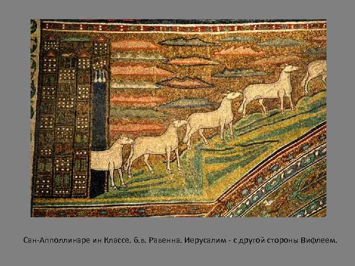 Сан-Апполлинаре ин Классе. 6. в. Равенна. Иерусалим - с другой стороны Вифлеем. 