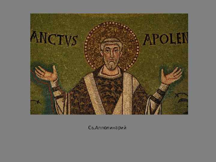 Св. Апполинарий 