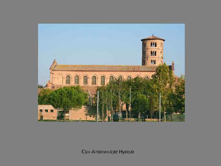 Сан-Аполинаре Нуово 