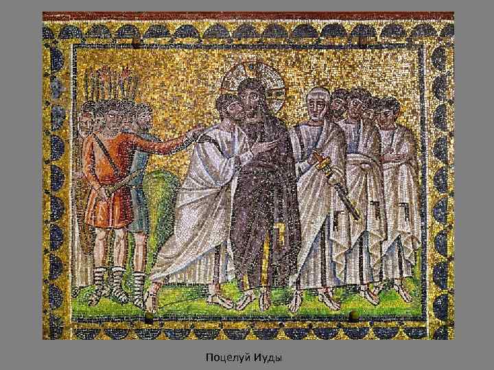 Поцелуй Иуды 