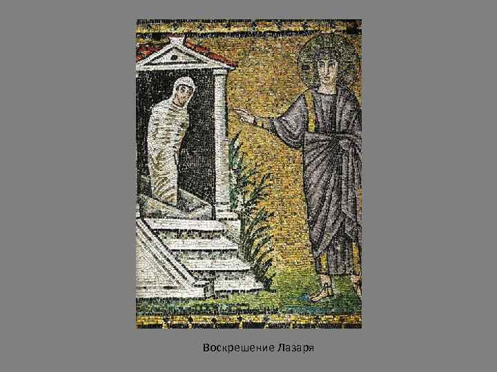 Воскрешение Лазаря 